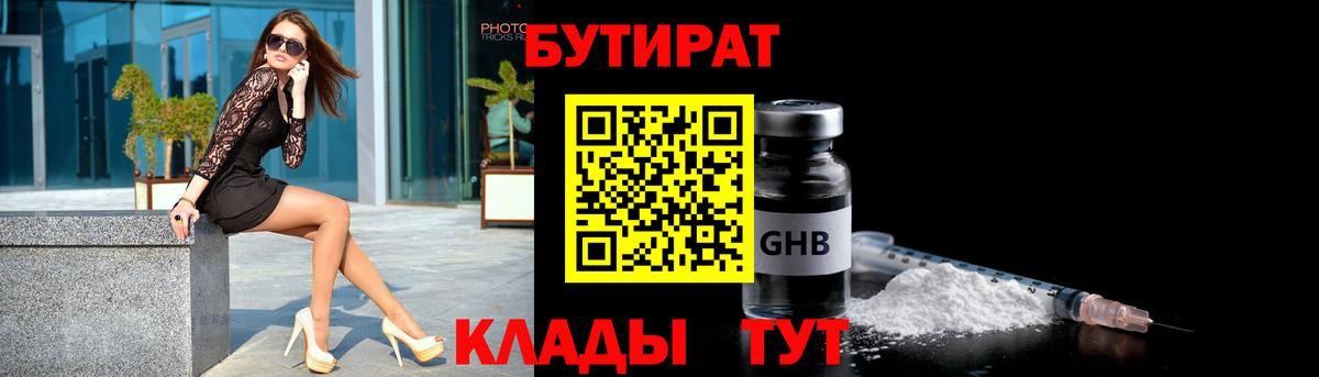 Красноуфимск  БУТИРАТ 99%  Вход с VPN 